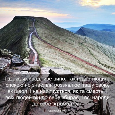 Picture 03 - Авакум 2:5 UKR - І що ж, як зрадливе вино, - Bible Verse Picture