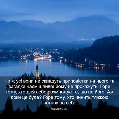 Picture 03 - Авакум 2:6 UKR - Чи ж усі вони не складуть - Bible Verse Picture