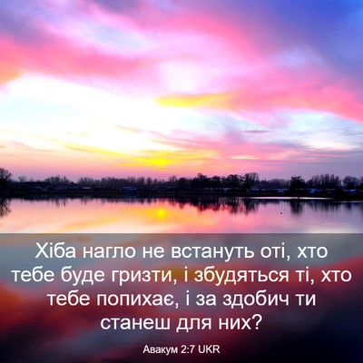 Picture 03 - Авакум 2:7 UKR - Хіба нагло не встануть оті, - Bible Verse Picture