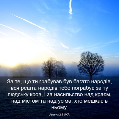 Picture 03 - Авакум 2:8 UKR - За те, що ти грабував був - Bible Verse Picture