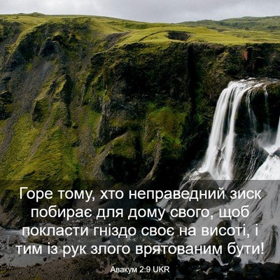 Picture 03 - Авакум 2:9 UKR - Горе тому, хто неправедний - Bible Verse Picture