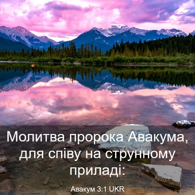 Picture 03 - Авакум 3:1 UKR - Молитва пророка Авакума, - Bible Verse Picture