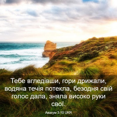 Picture 03 - Авакум 3:10 UKR - Тебе вгледівши, гори - Bible Verse Picture