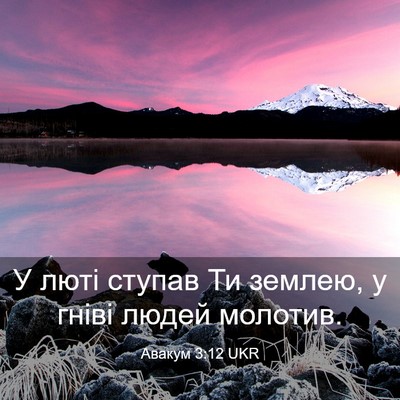 Picture 03 - Авакум 3:12 UKR - У люті ступав Ти землею, у - Bible Verse Picture
