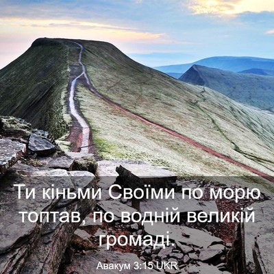 Picture 03 - Авакум 3:15 UKR - Ти кіньми Своїми по морю - Bible Verse Picture