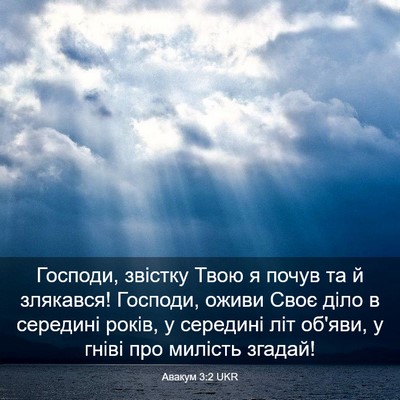 Picture 03 - Авакум 3:2 UKR - Господи, звістку Твою я - Bible Verse Picture