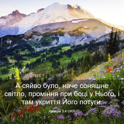 Picture 03 - Авакум 3:4 UKR - А сяйво було, наче соняшне - Bible Verse Picture