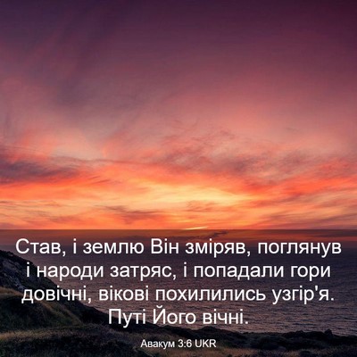 Picture 03 - Авакум 3:6 UKR - Став, і землю Він зміряв, - Bible Verse Picture
