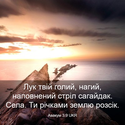 Picture 03 - Авакум 3:9 UKR - Лук твій голий, нагий, - Bible Verse Picture