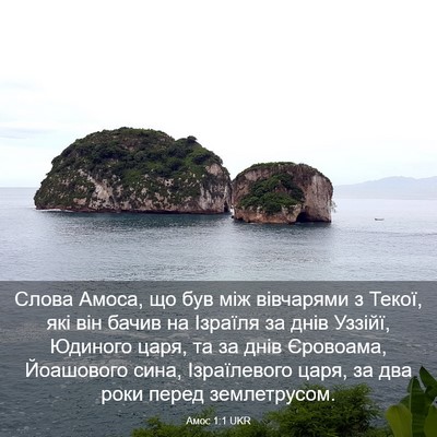 Picture 03 - Амос 1:1 UKR - Слова Амоса, що був між - Bible Verse Picture