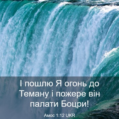 Picture 03 - Амос 1:12 UKR - І пошлю Я огонь до Теману і - Bible Verse Picture