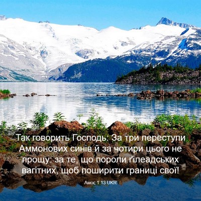 Picture 03 - Амос 1:13 UKR - Так говорить Господь: За - Bible Verse Picture