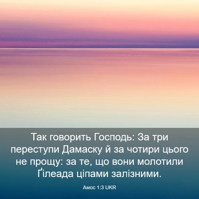Picture 03 - Амос 1:3 UKR - Так говорить Господь: За - Bible Verse Picture