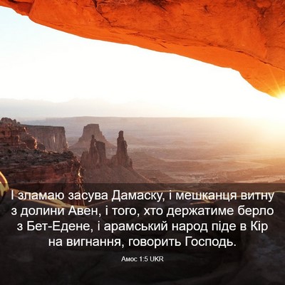 Picture 03 - Амос 1:5 UKR - І зламаю засува Дамаску, і - Bible Verse Picture