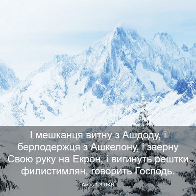 Picture 03 - Амос 1:8 UKR - І мешканця витну з Ашдоду, - Bible Verse Picture