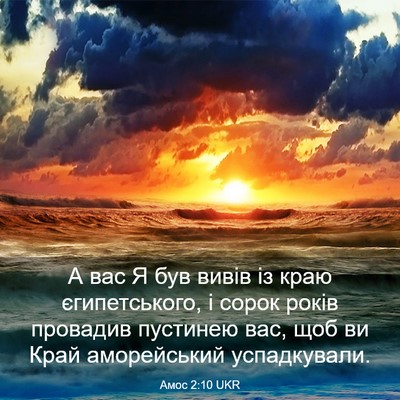 Picture 03 - Амос 2:10 UKR - А вас Я був вивів із краю - Bible Verse Picture