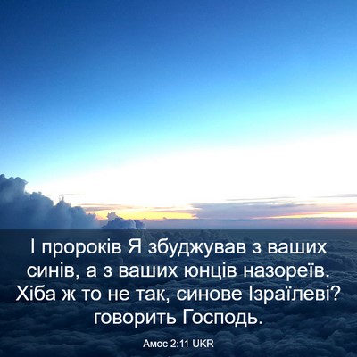 Picture 03 - Амос 2:11 UKR - І пророків Я збуджував з - Bible Verse Picture