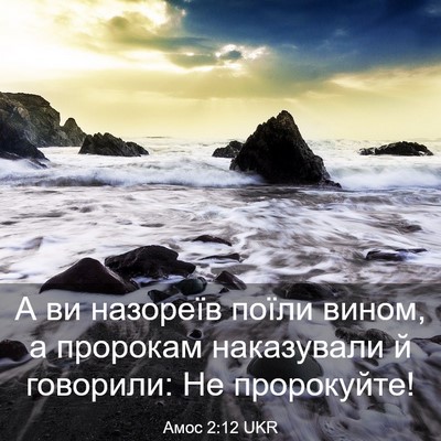 Picture 03 - Амос 2:12 UKR - А ви назореїв поїли вином, - Bible Verse Picture