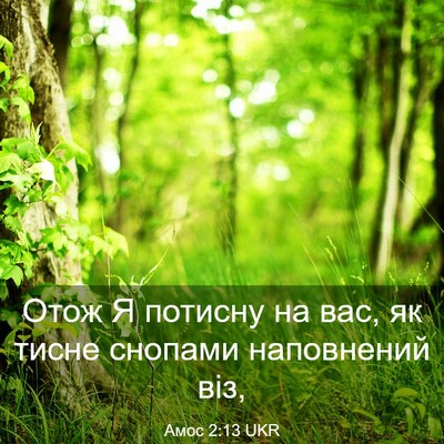 Picture 03 - Амос 2:13 UKR - Отож Я потисну на вас, як - Bible Verse Picture