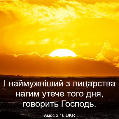 Picture 03 - Амос 2:16 UKR - І наймужніший з лицарства - Bible Verse Picture
