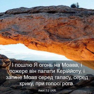 Picture 03 - Амос 2:2 UKR - І пошлю Я огонь на Моава, і - Bible Verse Picture