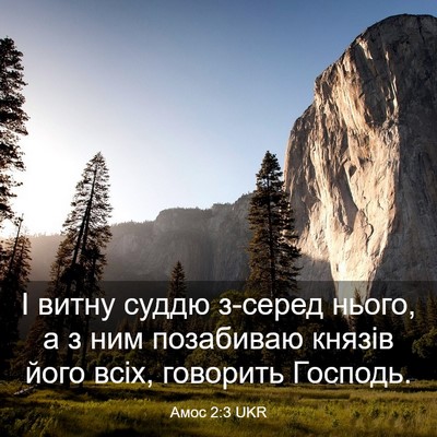 Picture 03 - Амос 2:3 UKR - І витну суддю з-серед - Bible Verse Picture