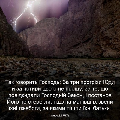 Picture 03 - Амос 2:4 UKR - Так говорить Господь: За - Bible Verse Picture