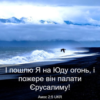 Picture 03 - Амос 2:5 UKR - І пошлю Я на Юду огонь, і - Bible Verse Picture