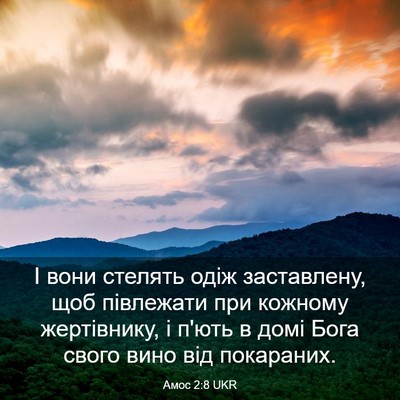 Picture 03 - Амос 2:8 UKR - І вони стелять одіж - Bible Verse Picture