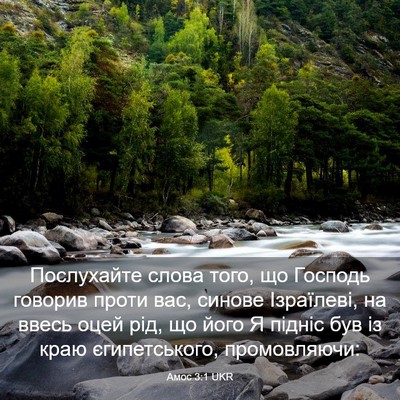Picture 03 - Амос 3:1 UKR - Послухайте слова того, що - Bible Verse Picture