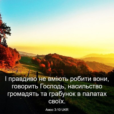 Picture 03 - Амос 3:10 UKR - І правдиво не вміють - Bible Verse Picture