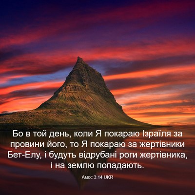 Picture 03 - Амос 3:14 UKR - Бо в той день, коли Я - Bible Verse Picture