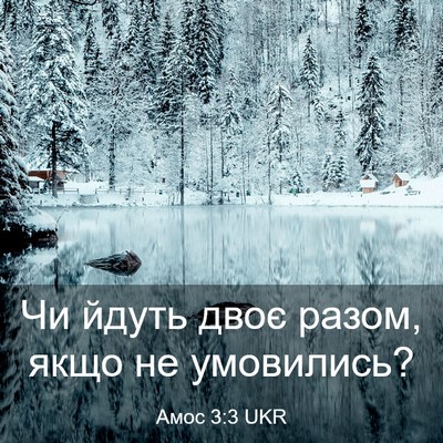 Picture 03 - Амос 3:3 UKR - Чи йдуть двоє разом, якщо - Bible Verse Picture