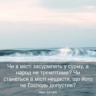 Picture 03 - Амос 3:6 UKR - Чи в місті засурмлять у - Bible Verse Picture