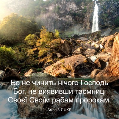 Picture 03 - Амос 3:7 UKR - Бо не чинить нічого - Bible Verse Picture