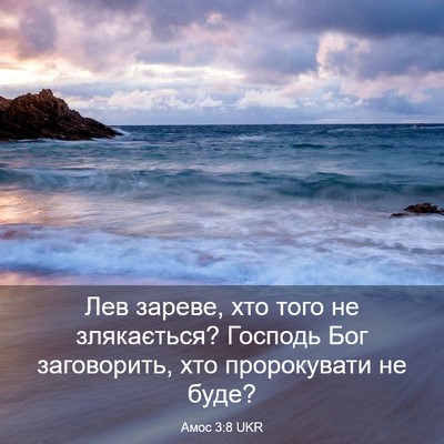 Picture 03 - Амос 3:8 UKR - Лев зареве, хто того не - Bible Verse Picture