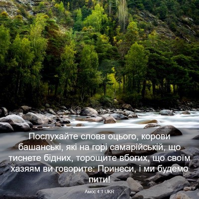 Picture 03 - Амос 4:1 UKR - Послухайте слова оцього, - Bible Verse Picture