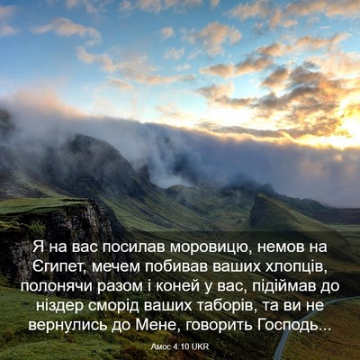 Picture 03 - Амос 4:10 UKR - Я на вас посилав моровицю, - Bible Verse Picture