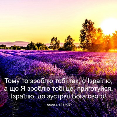Picture 03 - Амос 4:12 UKR - Тому то зроблю тобі так, о - Bible Verse Picture