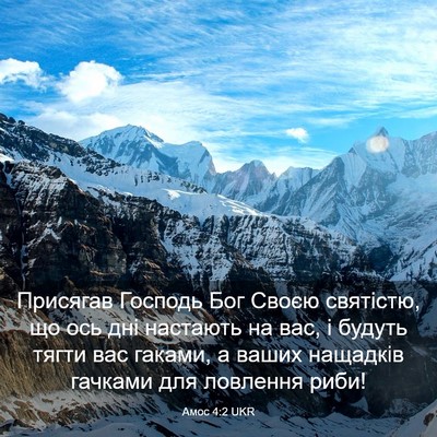 Picture 03 - Амос 4:2 UKR - Присягав Господь Бог Своєю - Bible Verse Picture