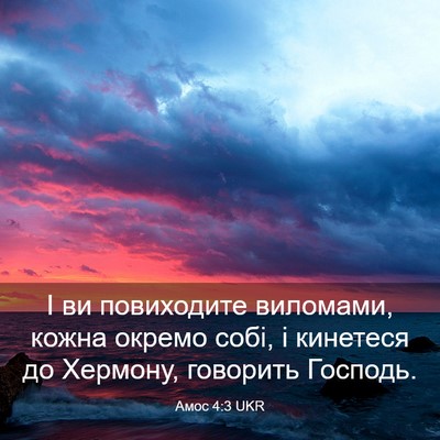 Picture 03 - Амос 4:3 UKR - І ви повиходите виломами, - Bible Verse Picture