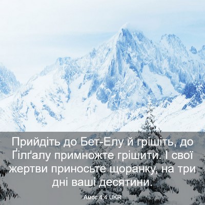 Picture 03 - Амос 4:4 UKR - Прийдіть до Бет-Елу й - Bible Verse Picture