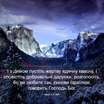 Picture 03 - Амос 4:5 UKR - І з димом пустіть жертву - Bible Verse Picture