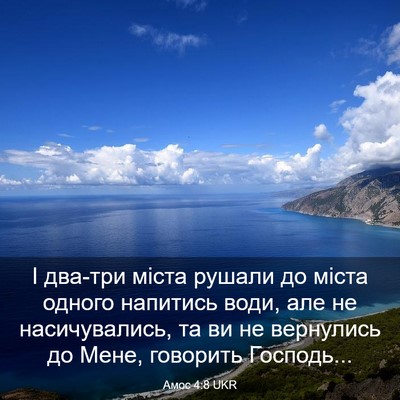 Picture 03 - Амос 4:8 UKR - І два-три міста рушали до - Bible Verse Picture