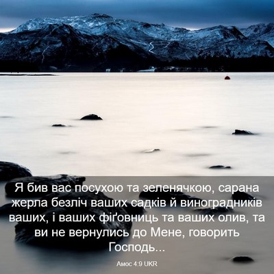 Picture 03 - Амос 4:9 UKR - Я бив вас посухою та - Bible Verse Picture