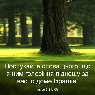 Picture 03 - Амос 5:1 UKR - Послухайте слова цього, що - Bible Verse Picture
