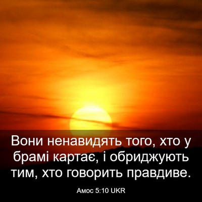 Picture 03 - Амос 5:10 UKR - Вони ненавидять того, хто у - Bible Verse Picture
