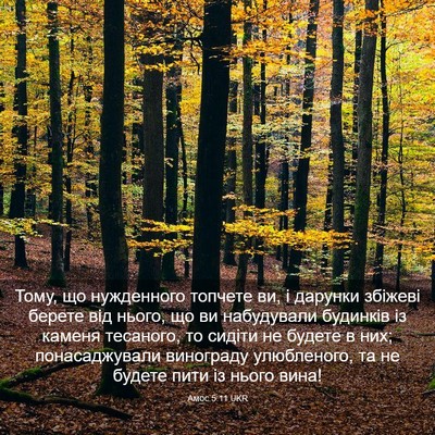 Picture 03 - Амос 5:11 UKR - Тому, що нужденного - Bible Verse Picture