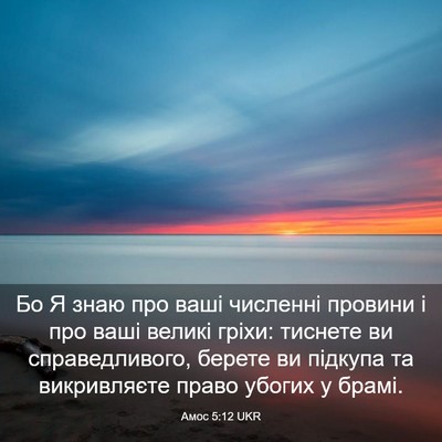 Picture 03 - Амос 5:12 UKR - Бо Я знаю про ваші численні - Bible Verse Picture