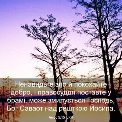 Picture 03 - Амос 5:15 UKR - Ненавидьте зло й покохайте - Bible Verse Picture